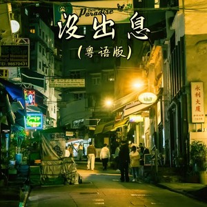 没出息-陈劲生