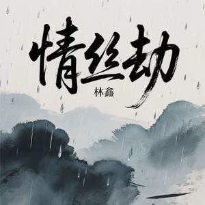 情丝劫