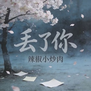 丢了你 (萨克斯微醺版)