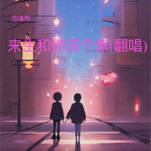 来生和你成个家