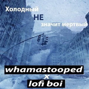 Холодный, не значит мёртвый (Explicit)