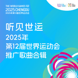 听见世运 (2025年第12届世界运动会推广歌曲合辑)