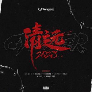 清远cypher2023