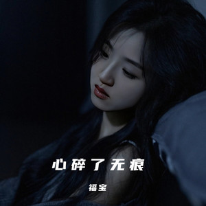 心碎了无痕