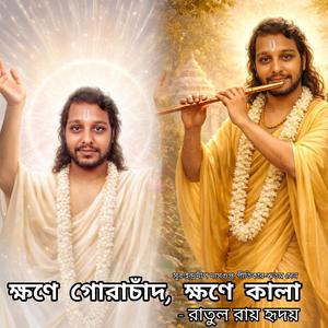 ক্ষণে গোরাচাঁদ, ক্ষণে কালা (Khawne Gorachand, Khawne Kala|Ratul Roy Hriday Version)