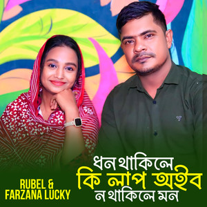 Dhon Thakile Ki Lav Oibo No Thakile Mon