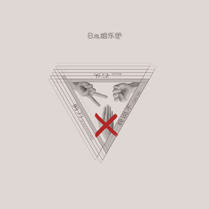 剪刀石头我说不