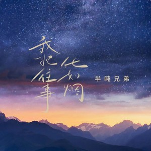 我把往事化如烟-半吨兄弟