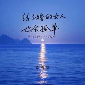 结了婚的女人也会孤单