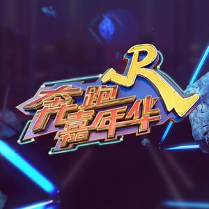 创造101 (Live)封面