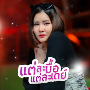 ยุ่งยิ่ง กนกนันทน์ - แต่ละมื้อ แต่ละเดย์
