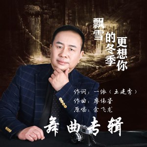 -飘雪的冬季更想你 (三步踩加长版)