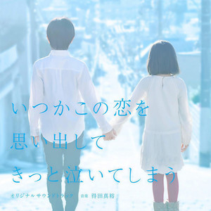 フジテレビ系ドラマ いつかこの恋を思い出してきっと泣いてしまう オリジナルサウンドトラック 富士台电视剧 追忆潸然 原声带 Qq音乐 千万正版音乐海量无损曲库新歌热歌天天畅听的高品质音乐平台