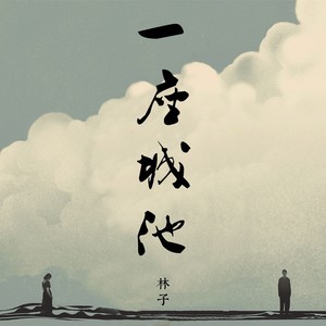 一座城池