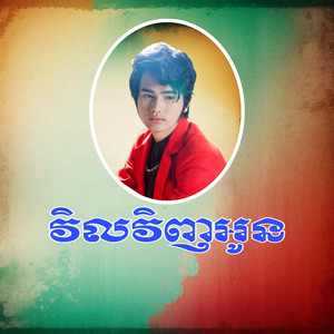 វិលវិញអូន