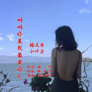 明明你我最爱的人-对唱