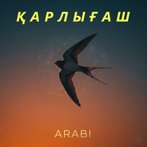 Қарлығаш