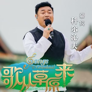 美丽的草原我的家封面