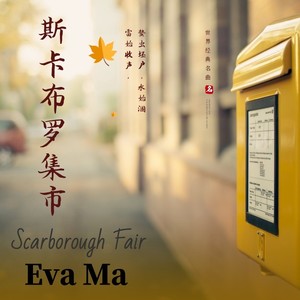 斯卡布罗集市 (伴奏)
