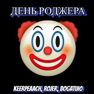 День Роджера (Explicit)