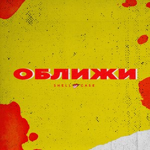 Оближи (Explicit)