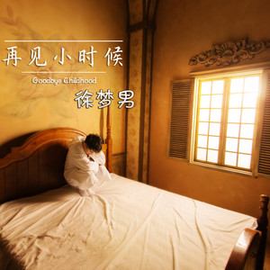 再见小时候 (和声伴奏)