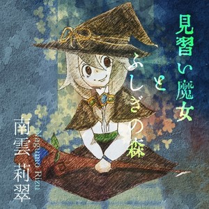 見習い魔女とふしぎの森