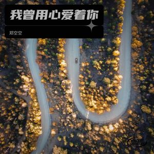 莫怕莫怕
