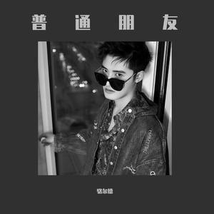 普通朋友