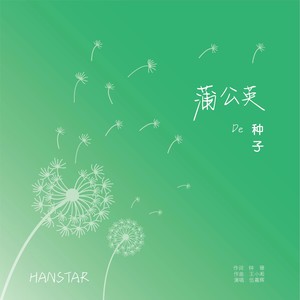 蒲公英的种子