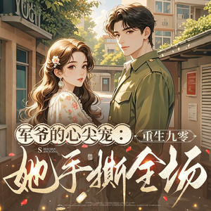 大甜儿 - 050军爷的心尖宠：重生九零她手撕全场