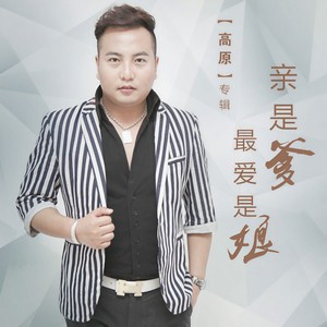 亲是爹最爱是娘