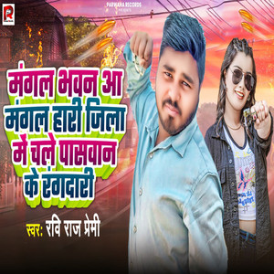 Mangal Bhavan Aa Mangal Hari Jila Me Chale Paswan Ke Rangdari