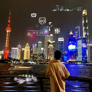 四季予你