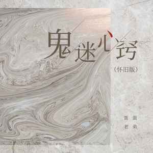 鬼迷心窍 (怀旧版)