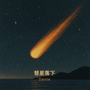 彗星落下