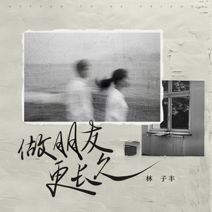 做朋友更长久