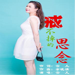 戒不掉的思念
