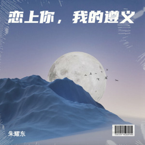 恋上你，我的遵义