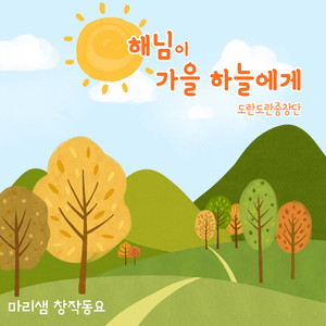 해님이 가을 하늘에게 (The Sun To The Autumn Sky)