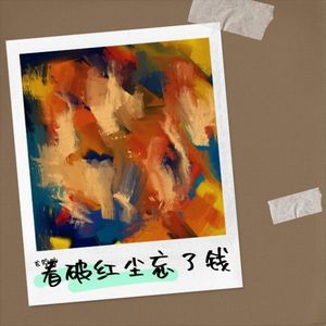 看破红尘忘了钱 (Demo)