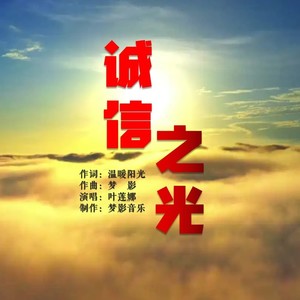 诚信之光