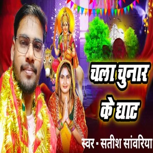 Chala Chunar Ke Ghat