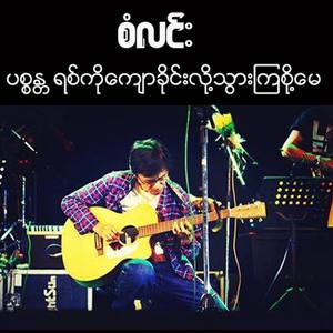 Pyin Sa Nanta Yit Ko Kyaw Khine Loh Thwar Kya Soh May