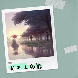 关不上的窗