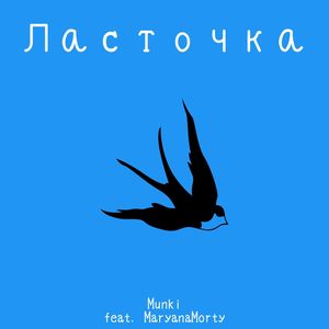 Ласточка (Explicit)