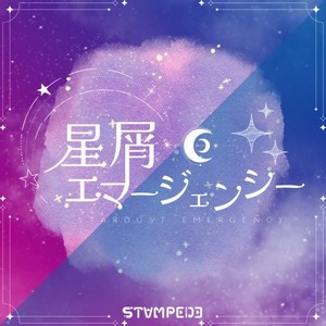 星屑エマージェンシー
