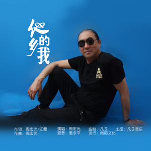 他乡的我 (伴奏)