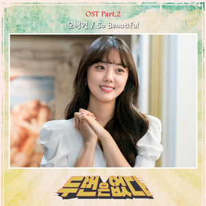 두 번은 없다 OST Part.2 (没有第二次机会 OST Part.2)