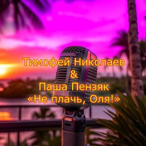 Не плачь, Оля!